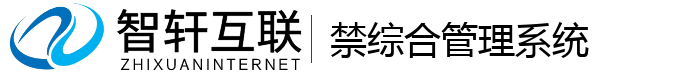 禁综合管理系统